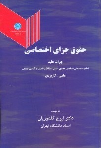 تصویر  حقوق جزاي اختصاصي:جرايم عليه تماميت اسلامي،شخصيت معنوي،اموال و مالكيت،امنيت و آسايش عمومي (علمي - كاربردي)