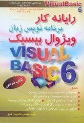 تصویر  رايانه كار برنامه‌نويسي زبان ويژوال بيسيك=VISUAL BASIC 6