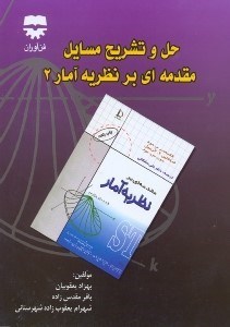 تصویر  حل و تشريح مسايل مقدمه‌اي بر نظريه آمار 2