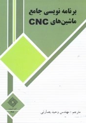 تصویر  برنامه‌نويسي جامع ماشين‌هاي CNC