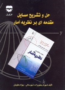 تصویر  حل و تشريح مسايل مقدمه‌اي بر نظريه آمار 1