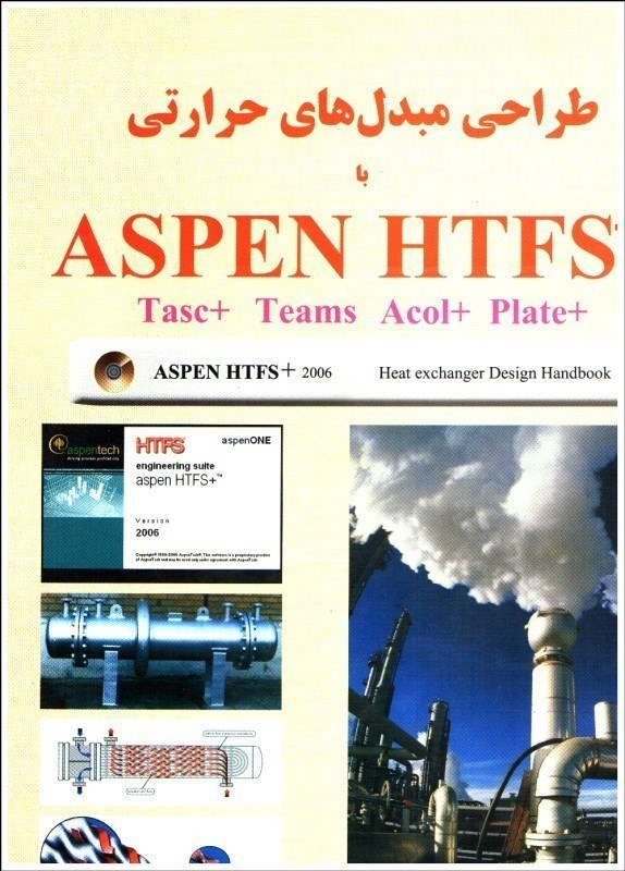 تصویر  طراحي مبدل‌هاي حرارتي با aspen htfs