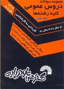 تصویر  مجموعه سوالات دروس عمومي كارشناسي ناپيوسته(كليه رشته‌ها):دانشگاه سراسري و آزاد اسلامي(ازسال 70 تاسال1380)