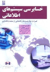 تصویر  حسابرسي سيستم‌هاي اطلاعاتي:همراه با چك ليست‌ها و يافت‌هاي مربوط صنعت بانكداري