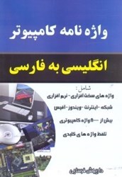 تصویر  واژه‌نامه كامپيوتري انگليسي به فارسي همراه با تلفظ