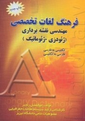 تصویر  فرهنگ لغات تخصصي مهندسي نقشه‌برداري(ژئودزي - ژئوماتيك)انگليسي به فارسي - فارسي به انگليسي