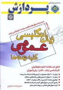 تصویر  مجموعه سوال‌هاي كارشناسي ارشد زبان انگليسي عمومي(كليه رشته‌ها)