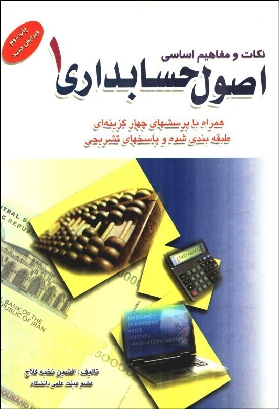 تصویر  نكات و مفاهيم اساسي اصول حسابداري (1)همراه با پرسشهاي چهارگزينه‌اي طبقه‌بندي شده