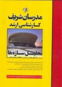 تصویر  تحليل سازه‌هاي كارشناسي ارشد