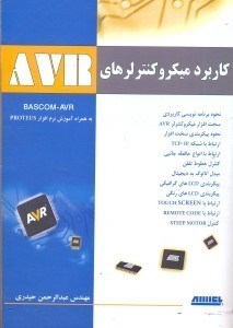 تصویر  كاربرد ميكروكنترلرهاي AVR