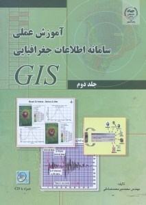 تصویر  آموزش عملي سامانه اطلاعات جغرافيايي2