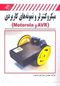 تصویر  ميكروكنترلر و نمونه‌هاي كاربردي(AVR و MOTOROLA)