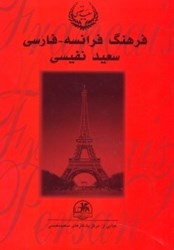 تصویر  فرهنگ فرانسه فارسي 1 (2 جلدي)