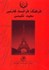 تصویر  فرهنگ فرانسه فارسي 1 (2 جلدي), تصویر 1