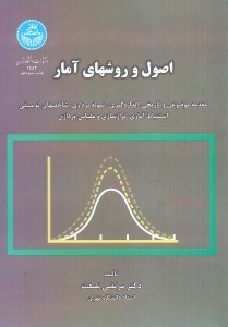 تصویر  اصول و روشهاي آمار
