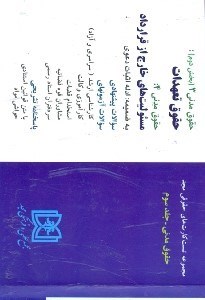 تصویر  تست كارت حقوق مدني مدني 3(بخش دوم)و حقوق مدني 4،شامل سوالات تاليفي آزمونهاي كارشناسي ارشد سراسري...