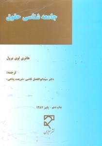 تصویر  جامعه‌شناسي حقوق