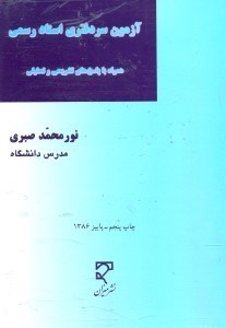 تصویر  مجموعه ازمون‌هاي طبقه‌بندي شده‌ي حقوق (8):آزمون سردفتري اسناد رسمي(از سال1374تاسال1383)شامل دروس حقوق مدني همراه با پاسخ‌هاي تشريحي و تحليلي