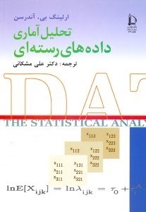 تصویر  تحليل آماري داده‌هاي رسته‌اي