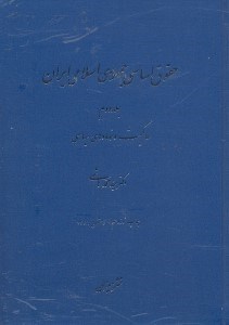 تصویر  حقوق اساسي جمهوري اسلامي ايران 2