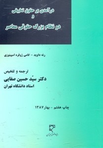 تصویر  درآمدي بر حقوق تطبيقي و دو نظام بزرگ حقوقي معاصر