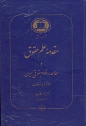 تصویر  مقدمه علم حقوق و مطالعه در نظام حقوقي ايران
