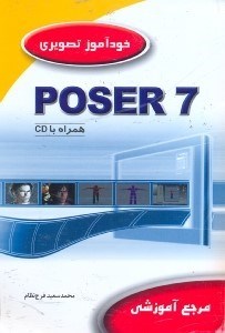 تصویر  خودآموز تصويري poser7