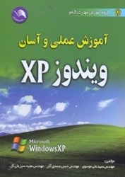 تصویر  آموزش عملي و آسان ويندوز XP (ايكس پي)