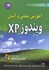 تصویر  آموزش عملي و آسان ويندوز XP (ايكس پي), تصویر 1