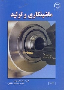 تصویر  ماشينكاري و توليد