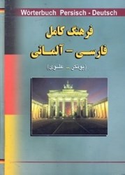 تصویر  فرهنگ كامل فارسي  -  آلماني