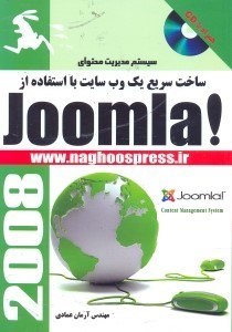 تصویر  چگونگي ساخت يك سايت با استفاده از JOOMLA!CMS