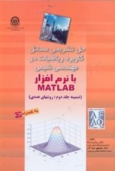 تصویر  حل تشريحي مسائل كاربرد رياضيات در مهندسي شيمي با نرم افزار matlab (ضميمه جلد دوم: روشهاي عددي)