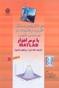 تصویر  حل تشريحي مسائل كاربرد رياضيات در مهندسي شيمي با نرم افزار matlab (ضميمه جلد دوم: روشهاي عددي)