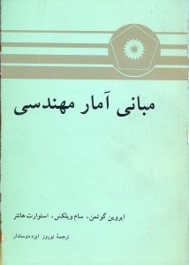 تصویر  مباني آمار‌ مهندسي