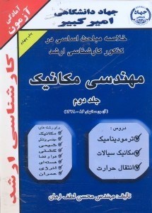 تصویر  خلاصه مباحث اساسي در كنكور كارشناسي ارشد مهندسي مكانيك