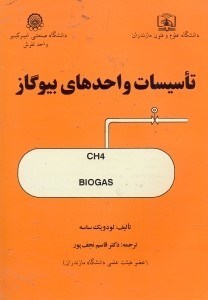 تصویر  تاسيسات واحدهاي بيوگاز