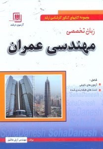 تصویر  زبان تخصصي كنكور كارشناسي ارشد مهندسي عمران