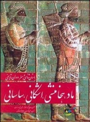 تصویر  باستانشناسي و هنر دوران تاريخي ماد ، هخامنشي ، اشكاني ، ساساني
