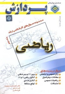 تصویر  مجموعه سوالهاي كارشناسي ارشد رياضي 2