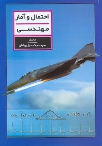 تصویر  احتمال و آمار مهندسي