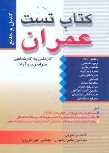 تصویر  كتاب تست عمران(كارداني به كارشناسي)سراسري - آزاد - شامل:تست‌هاي برآمده از متن دروس تخصصي عمران(ساختمان)...