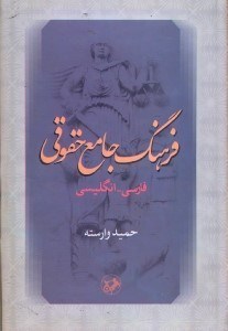 تصویر  فرهنگ جامع حقوقي فارسي - انگليسي