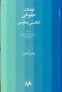 تصویر  فرهنگ حقوقي انگليسي به فارسي:مشتمل بر لغات و اصطلاحات قضايي و سياسي و اصطلاحات اصلي علم اقتصاد
