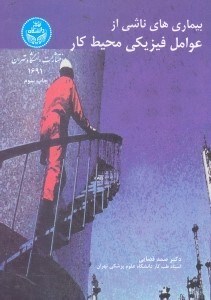 تصویر  بيماري‌هاي ناشي از عوامل فيزيكي محيط كار