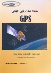تصویر  سامانه مكان‌يابي جهاني GPS