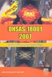 تصویر  سيستم‌هاي مديريت ايمني و حفاظت صنعتي براساس استانداردهاي بين‌المللي مديريت ايمني ISO 18000(ايزو 18000)