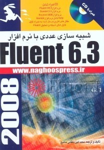 تصویر  شبيه‌سازي عددي با نرم‌افزار fluent 6.3