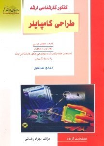 تصویر  كنكور كارشناسي ارشد طراحي كامپايلر ويژه رشته‌هاي كامپيوتر