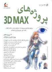 تصویر  پروژه‌هاي 3D MAX